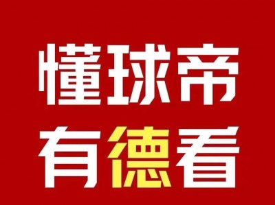 半岛体育-热点香饽饽！咪咕、虎牙、懂球帝拿下德甲版权