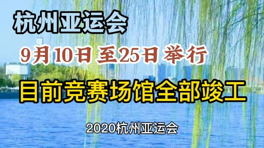 2022年亚运会将在杭州举行，各项赛事备战紧张进行中的简单介绍